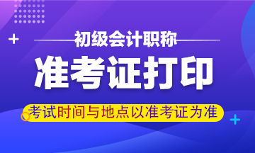 广东2021年初级会计考试准考证什么时候打印